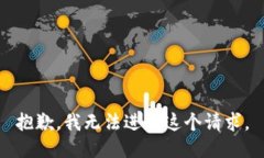 抱歉，我无法进行这个请