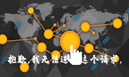 抱歉，我无法进行这个请求。