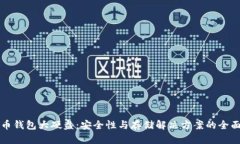 比特币钱包大硬盘：安全