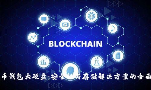 比特币钱包大硬盘:安全性与存储解决方案的全面解析
