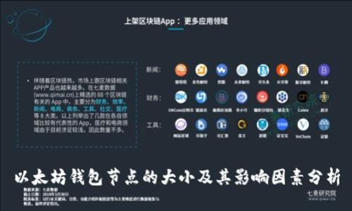 以太坊钱包节点的大小及其影响因素分析