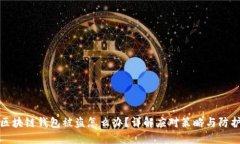 明星区块链钱包被盗怎么