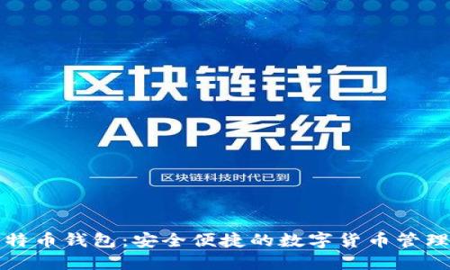 轻比特币钱包：安全便捷的数字货币管理利器