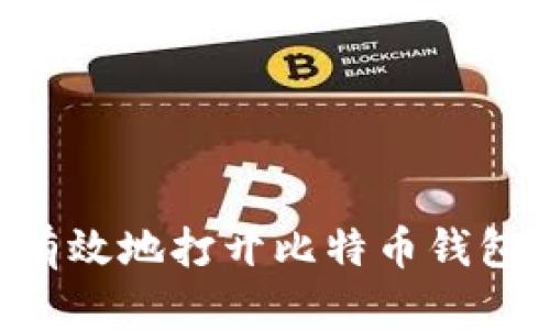 如何安全有效地打开比特币钱包:全面指南