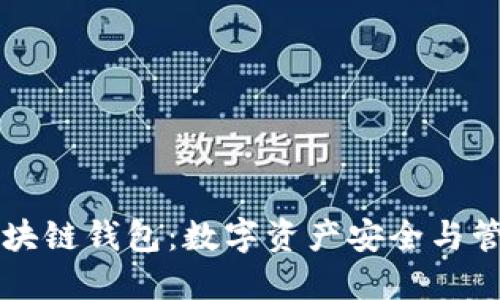中国的区块链钱包:数字资产安全与管理的未来