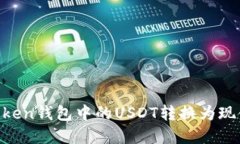 如何将imToken钱包中的USD