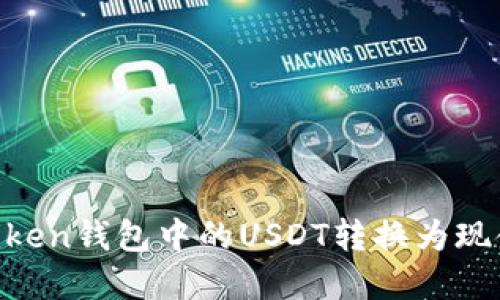 如何将imToken钱包中的USDT转换为现金:完整指南