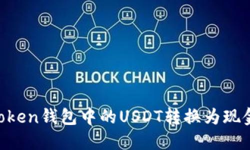 如何将imToken钱包中的USDT转换为现金:完整指南