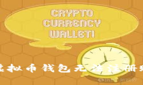 如何解决虚拟币钱包无法注册账号的问题