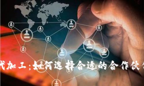 比特币硬件钱包代加工：如何选择合适的合作伙伴及发展前景分析