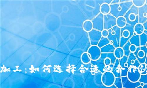 比特币硬件钱包代加工：如何选择合适的合作伙伴及发展前景分析