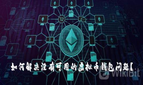 如何解决没有可用的虚拟币钱包问题?