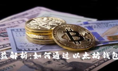 以太坊钱包收益解析：如何通过以太坊钱包实现资产增值