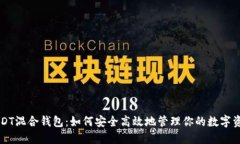 USDT混合钱包：如何安全高