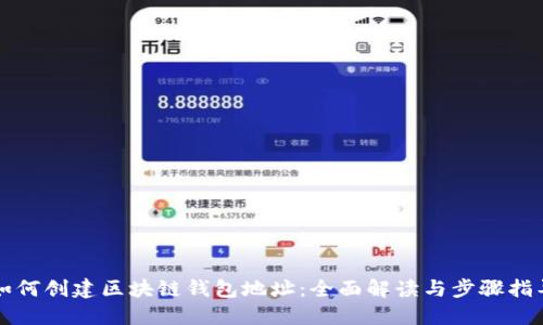 如何创建区块链钱包地址:全面解读与步骤指导