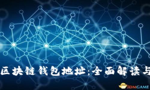 如何创建区块链钱包地址:全面解读与步骤指导