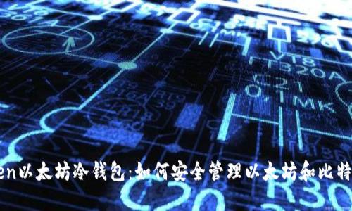 imToken以太坊冷钱包：如何安全管理以太坊和比特币资产