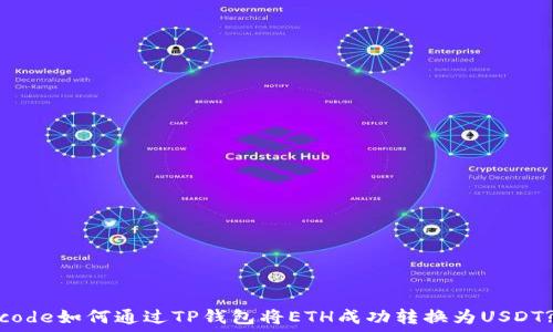   
code如何通过TP钱包将ETH成功转换为USDT?
