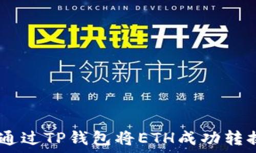   
code如何通过TP钱包将ETH成功转换为USDT?