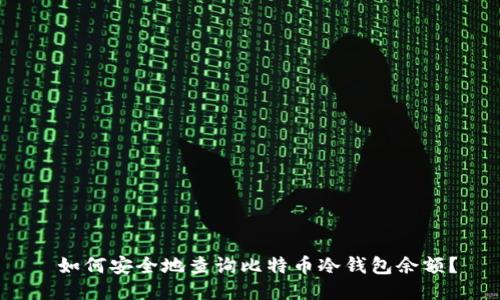 如何安全地查询比特币冷钱包余额?