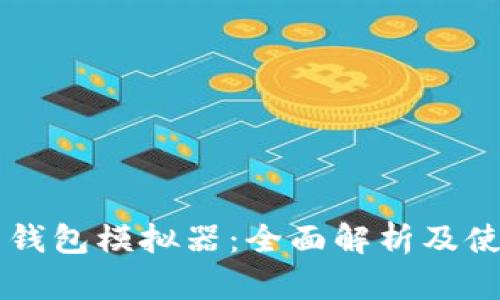 虚拟币钱包模拟器：全面解析及使用指南