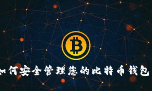 完美指南：如何安全管理您的比特币钱包与离线数据