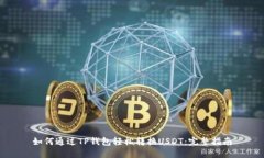 如何通过TP钱包轻松转换