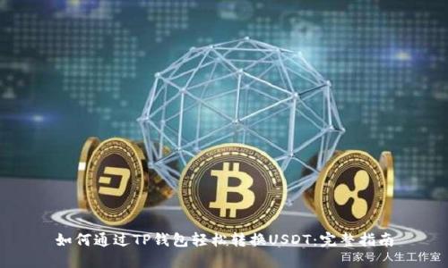 如何通过TP钱包轻松转换USDT:完整指南