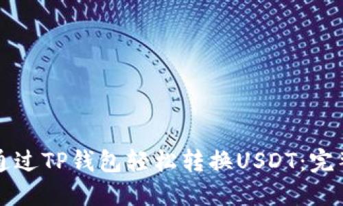 如何通过TP钱包轻松转换USDT:完整指南