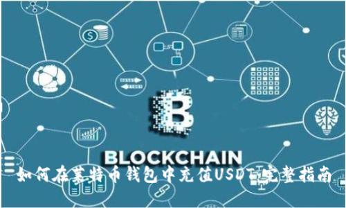 如何在莱特币钱包中充值USDT：完整指南