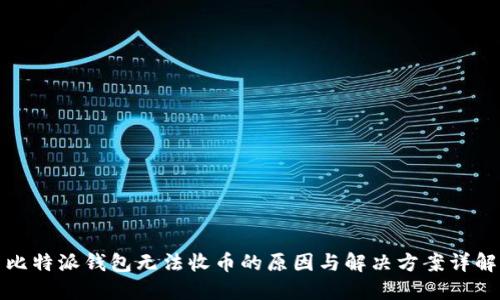 比特派钱包无法收币的原因与解决方案详解