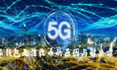 比特派钱包无法收币的原