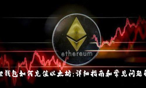 狐狸钱包如何充值以太坊:详细指南和常见问题解答