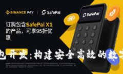 区块链链上钱包开发：构