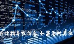 抱歉，我无法为您提供关
