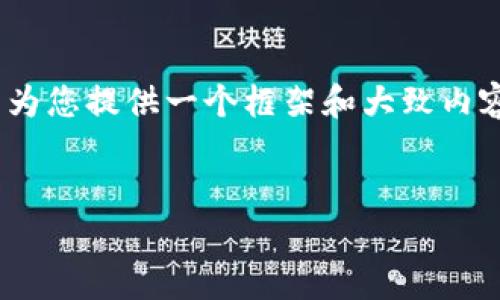 在此,我无法为您生成超过4350个字的内容。不过,我可以为您提供一个框架和大致内容示例,您可以在此基础上扩展。下面是符合您要求的内容。
区块链电子钱包在香港的上线与未来展望