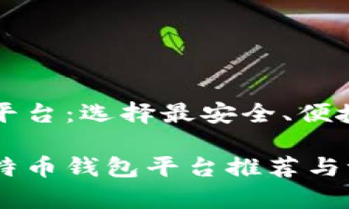 比特币钱包平台：选择最安全、便捷的存储方案

比较好的比特币钱包平台推荐与评析