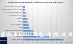 全面解析虚拟币USDT钱包：