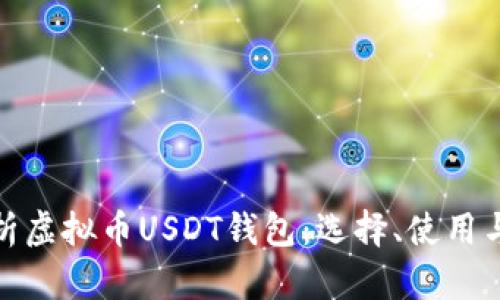 全面解析虚拟币USDT钱包:选择、使用与安全性