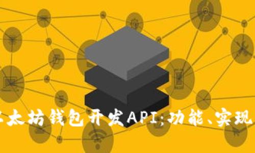 深入解析以太坊钱包开发API:功能、实现与最佳实践