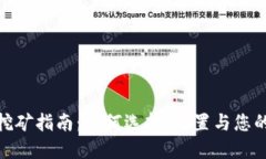最新虚拟币钱包挖矿指南