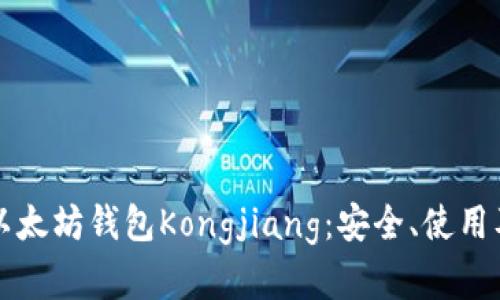 全面解析以太坊钱包Kongjiang：安全、使用及未来展望