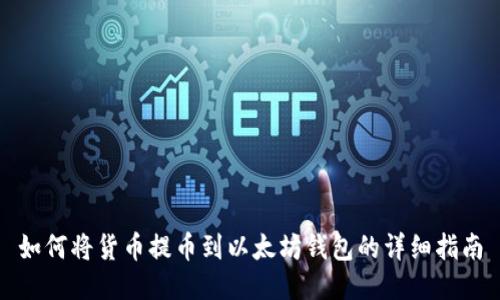 如何将货币提币到以太坊钱包的详细指南