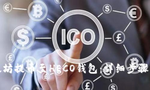 如何将以太坊提币至HECO钱包：详细步骤与注意事项