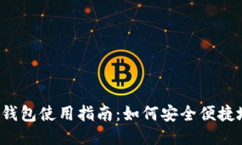 比特币钱包使用指南:如何安全便捷地提币?