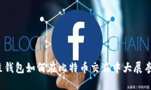 鼓鼓钱包如何在比特币交易中大展拳脚?