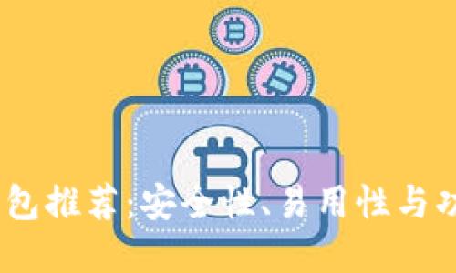 2023年比特币钱包推荐:安全性、易用性与功能性的完美结合