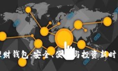 区块链理财钱包：安全、