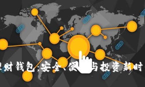 区块链理财钱包:安全、便利与投资新时代的结合