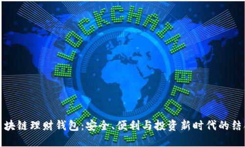 区块链理财钱包:安全、便利与投资新时代的结合